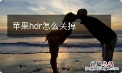 苹果hdr怎么关掉