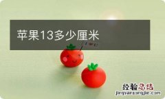 苹果13多少厘米