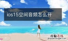 ios15空间音频怎么开