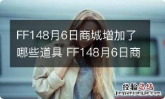 FF148月6日商城增加了哪些道具 FF148月6日商城新增道具介绍