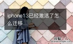 iphone13已经激活了怎么迁移