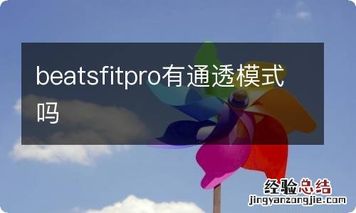 beatsfitpro有通透模式吗