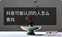 抖音可能认识的人怎么查找