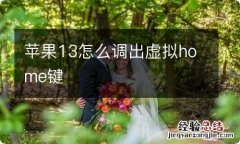 苹果13怎么调出虚拟home键