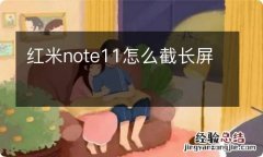 红米note11怎么截长屏