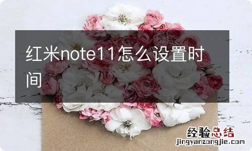 红米note11怎么设置时间