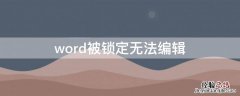 word被锁定无法编辑 word被锁定无法编辑怎么解锁2019