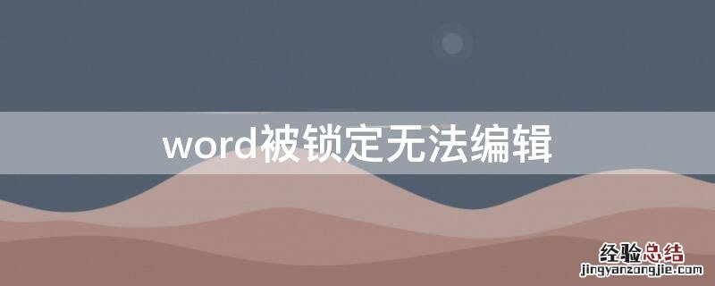 word被锁定无法编辑 word被锁定无法编辑怎么解锁2019