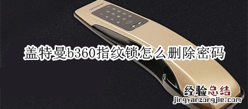 盖特曼b360指纹锁怎么删除密码