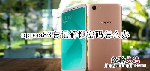 oppoa83忘记解锁密码怎么办