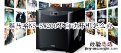 雅马哈NS-SW200超低音扬声器不自动开机怎么办