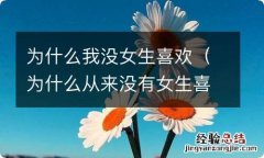 为什么从来没有女生喜欢我 为什么我没女生喜欢