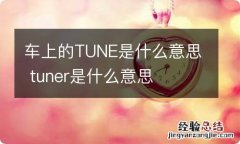 车上的TUNE是什么意思 tuner是什么意思