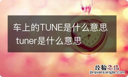 车上的TUNE是什么意思 tuner是什么意思