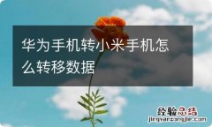 华为手机转小米手机怎么转移数据