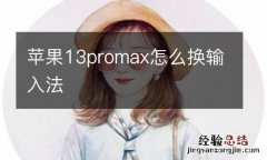 苹果13promax怎么换输入法