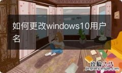 如何更改windows10用户名