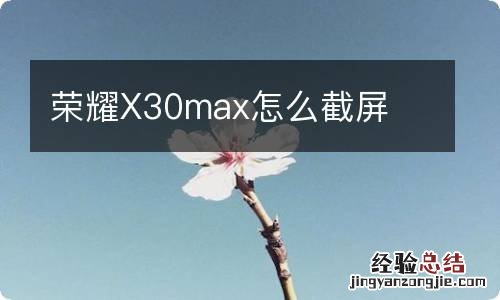 荣耀X30max怎么截屏