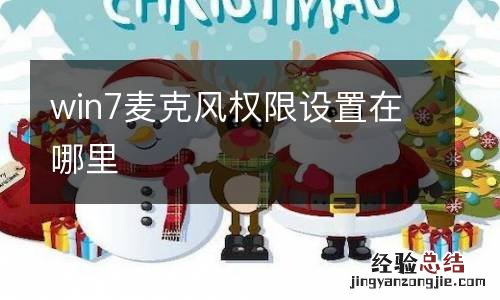 win7麦克风权限设置在哪里