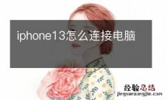 iphone13怎么连接电脑