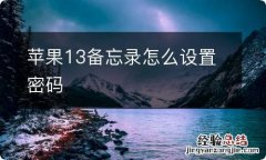 苹果13备忘录怎么设置密码