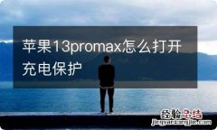 苹果13promax怎么打开充电保护