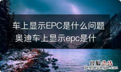 车上显示EPC是什么问题 奥迪车上显示epc是什么问题