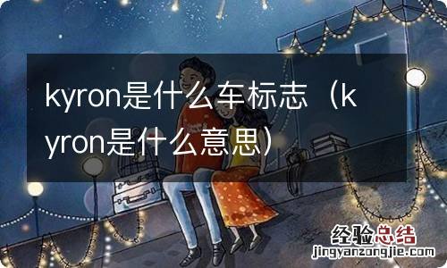 kyron是什么意思 kyron是什么车标志