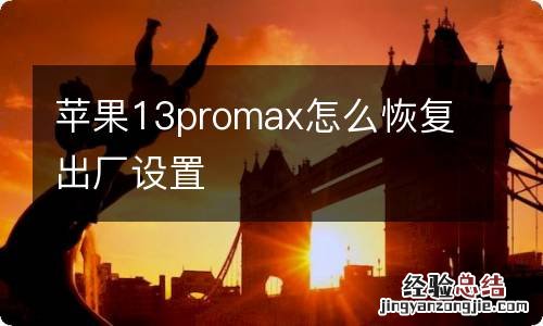 苹果13promax怎么恢复出厂设置