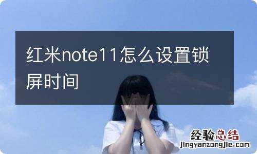 红米note11怎么设置锁屏时间