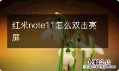 红米note11怎么双击亮屏