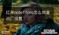 红米note11pro怎么恢复出厂设置