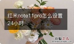 红米note11pro怎么设置24小时