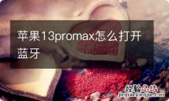 苹果13promax怎么打开蓝牙