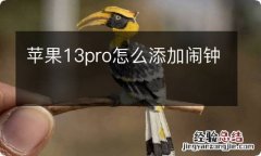 苹果13pro怎么添加闹钟