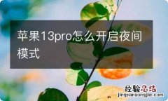 苹果13pro怎么开启夜间模式