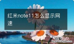 红米note11怎么显示网速