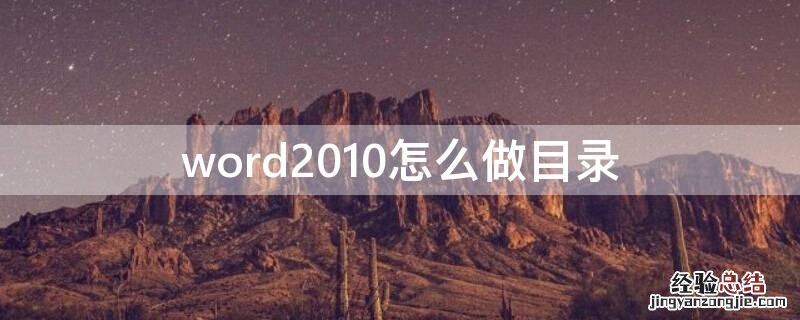 word2010怎么做目录 Word2010怎么做目录