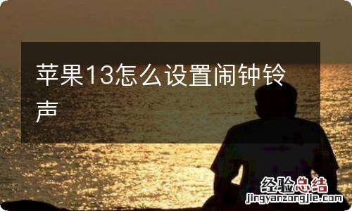 苹果13怎么设置闹钟铃声