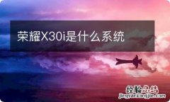 荣耀X30i是什么系统