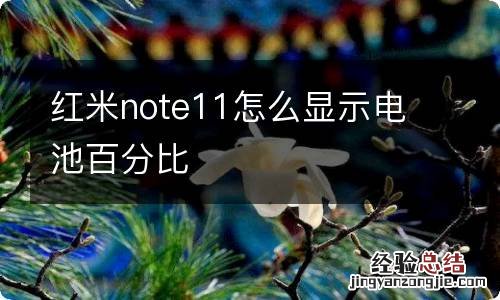 红米note11怎么显示电池百分比