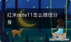 红米note11怎么微信分身