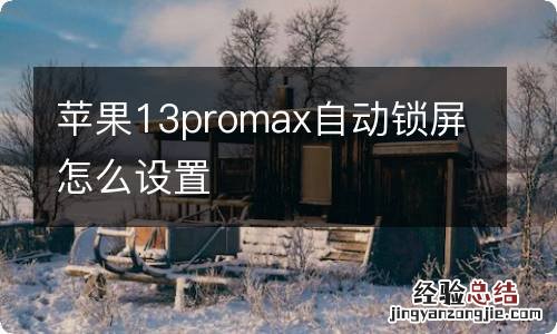 苹果13promax自动锁屏怎么设置