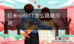 红米note11怎么隐藏应用