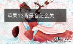 苹果13背景音怎么关