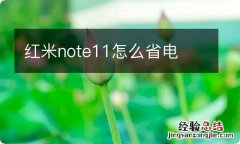 红米note11怎么省电