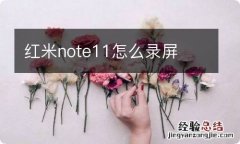 红米note11怎么录屏