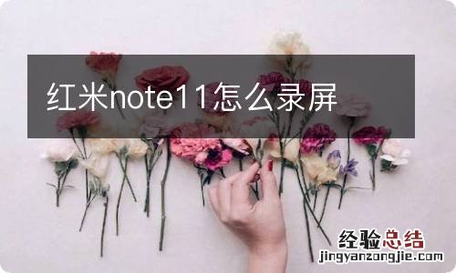 红米note11怎么录屏