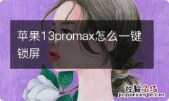 苹果13promax怎么一键锁屏