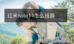 红米note11怎么投屏